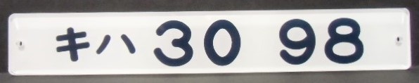 画像1: 複製形式板 「キハ  ３０９８」