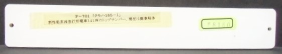 画像: 複製形式板 「クモハ １６５－１」