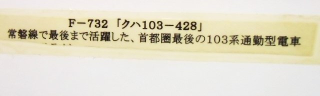 画像: 複製形式板 「クハ １０３－４２８」