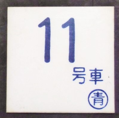 画像1: 車内号車札 「１１号車」・「 ９号車  」