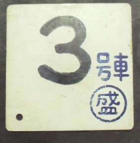 画像1: 車内号車札 「３号車」・「ーーー」