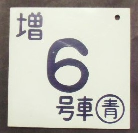 画像: 車内号車札 「２号車」・「増６号車」