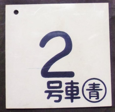 画像1: 車内号車札 「２号車」・「増６号車」