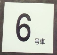 画像1: 車内号車札 「６号車」・「ーーー」