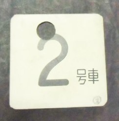 画像1: 車内号車札 「２号車」・「８号車」 