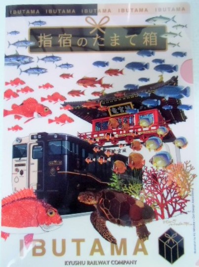画像1: クリアファイル「 JR九州 指宿のたまて箱」