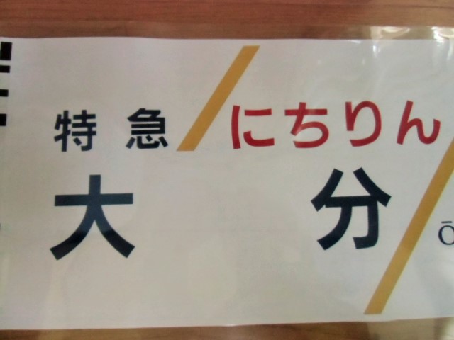 画像: ７８３系 「特急 にちりん・ 大分」 ラミネート加工品