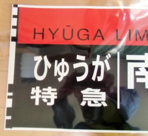 画像: ７８３系 「特急  ひゅうが ・  南宮崎」 ラミネート加工品