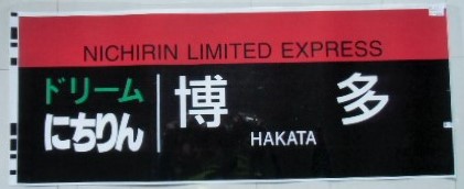 画像1: ７８３系 「特急 ドリームにちりん ・ 博 多」 ラミネート加工品