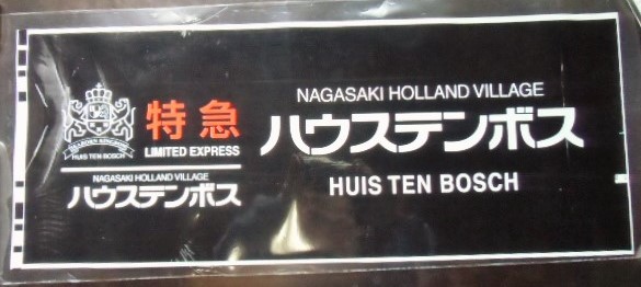 画像1: ７８３系 「 特急  ハウステンボス    ハウステンボス 」  ラミネート加工品