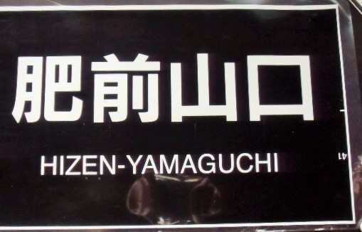 画像: ７８３系 「 特急 みどり  肥前山口 」  ラミネート加工品