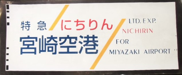 画像1: ７８３系 「 特急  にちりん 宮崎空港  」  ラミネート加工品