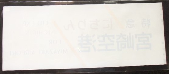 画像: ７８３系 「 特急  にちりん 宮崎空港  」  ラミネート加工品