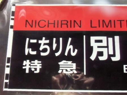 画像: ７８３系 「 特急  にちりん   別府 」  ラミネート加工品