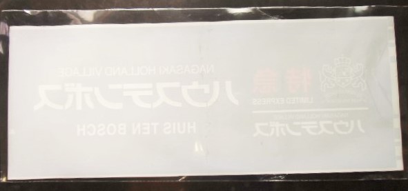 画像: ７８３系 「 特急  ハウステンボス    ハウステンボス 」  ラミネート加工品