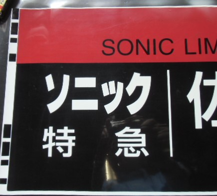 画像: ７８３系 「 特急  ソニック   佐伯 」  ラミネート加工品