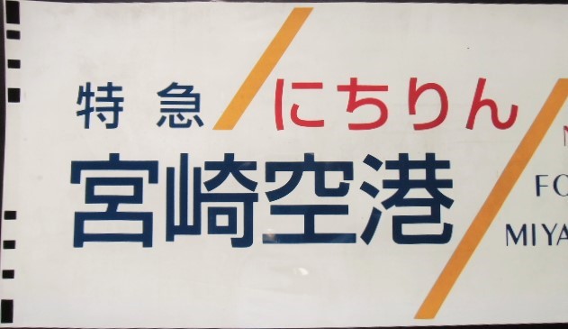 画像: ７８３系 「 特急  にちりん 宮崎空港  」  ラミネート加工品