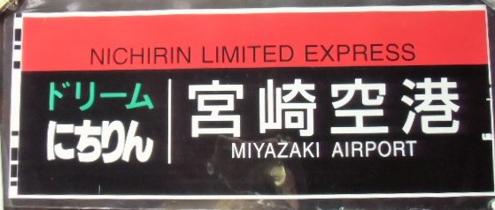 画像1: ７８３系 「特急 ドリームにちりん   宮崎空港 」  ラミネート加工品