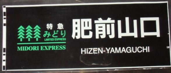 画像1: ７８３系 「 特急 みどり  肥前山口 」  ラミネート加工品