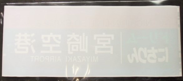 画像: ７８３系 「特急 ドリームにちりん   宮崎空港 」  ラミネート加工品