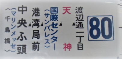 画像1: 側面カット幕 「80」 渡辺通一丁目 ー天神ー国際センター ー中央ふ頭