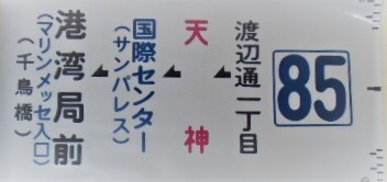 画像1: 側面カット幕 「85」 渡辺通一丁目 ー天神ー国際センター ー港湾局前