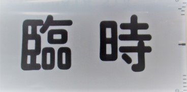 画像1: 側面カット幕 「臨時」