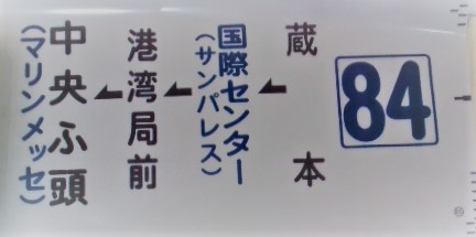 画像1: 側面カット幕 「84」 蔵本ー国際センター ー港湾局前ー中央ふ頭