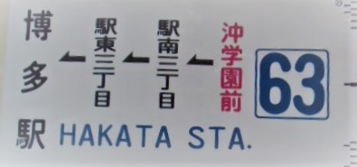 画像1: 側面カット幕{63」 沖学園前ー駅南三丁目ー博多駅