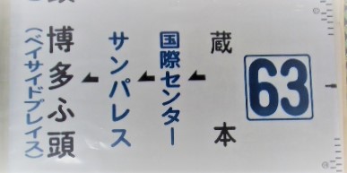 画像1: 側面カット幕「63」 蔵本＝国際センター ー博多ふ頭