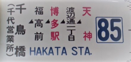 画像1: 側面カット幕 「85」 天神ー渡辺通ー博多駅ー千鳥橋