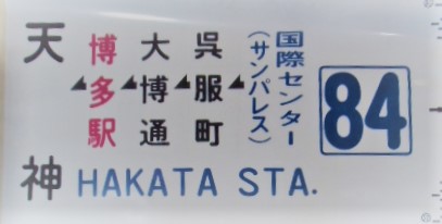 画像1: 側面カット幕 「84」国際センター ー 呉服町ー博多駅ー天神