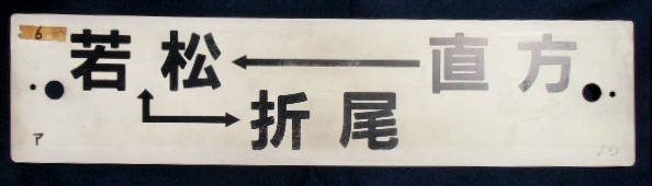 画像1: プラサボ 「直方ー若松ー折尾」・「博多(直方。篠栗経由)」