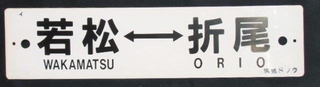 画像1: プラサボ 「若松ー折尾」・「中 間」