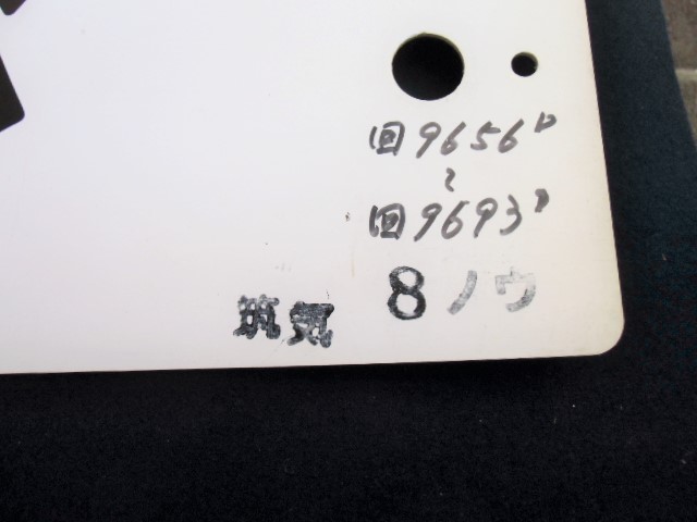 画像: プラサボ「若松ー飯塚ー直方」・「若 松」