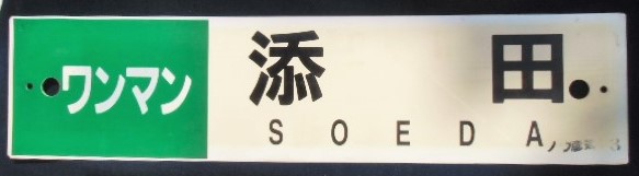 画像1: プラサボ「ワンマン・添田」・「ワンマン・田川後藤寺」