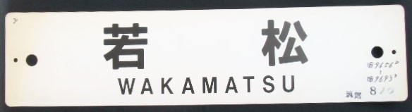 画像: プラサボ「若松ー飯塚ー直方」・「若 松」