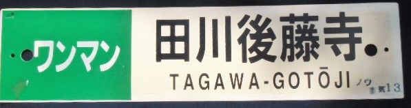 画像: プラサボ「ワンマン・添田」・「ワンマン・田川後藤寺」