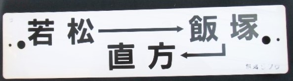 画像1: プラサボ「若松ー飯塚ー直方」・「若 松」