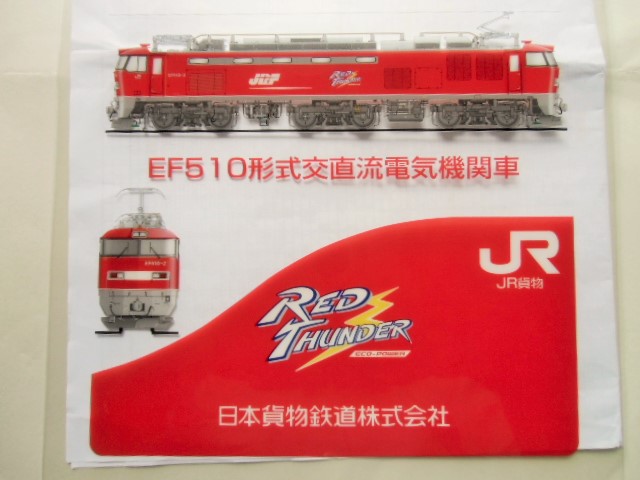 画像: クリアファイル 「JR貨物 EF510形式交直流電気機関車」