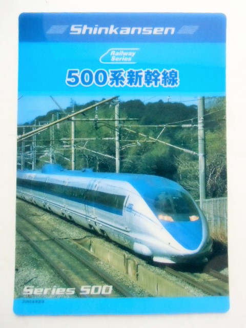 画像1: 下敷き 「５００系 新幹線」