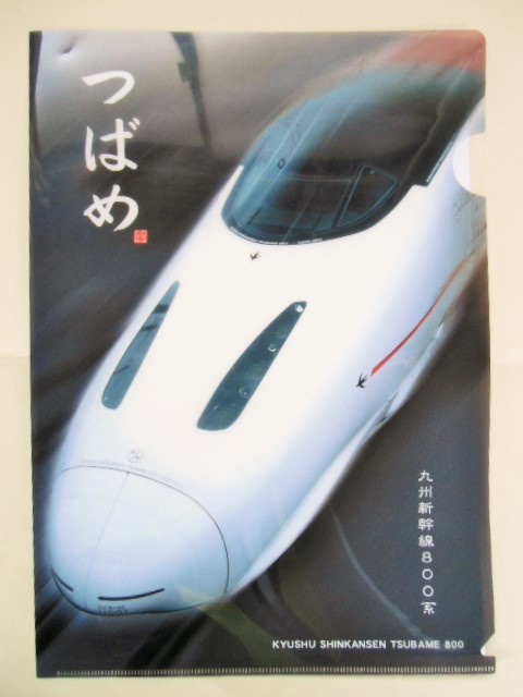 画像1: クリアファイル 「九州新幹線 ８００系 つばめ」