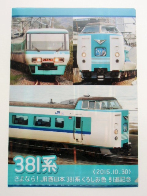 画像1: クリアファイル 「３８１系 さよなら！JR西日本381系くろしお色引退記念」