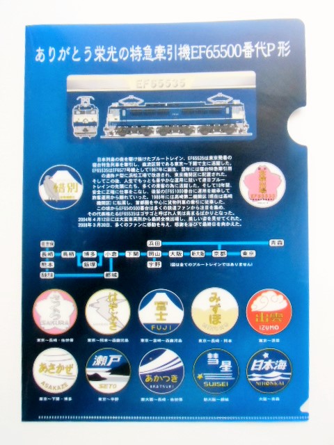 画像1: クリアファイル 「ありがとう栄光の特急牽引機」ＥＦ６５５００番代O形」