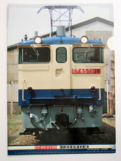 画像1: クリアファイル  「JR貨物 ＥＦ６５ ２１３９ 国鉄特急色復刻記念」