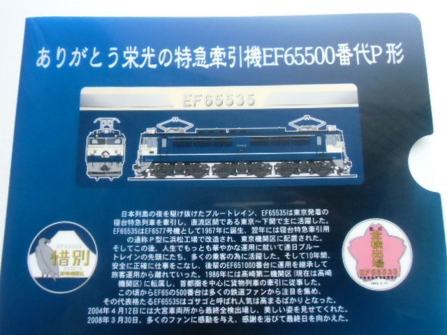 画像: クリアファイル 「ありがとう栄光の特急牽引機」ＥＦ６５５００番代O形」