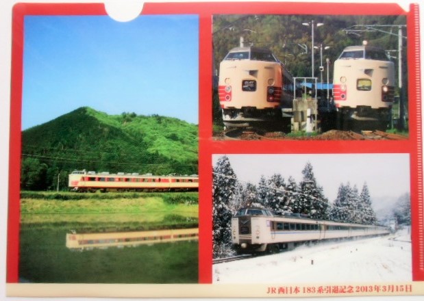 画像1: クリアファイル 「JR西日本 １８３系引退記念」