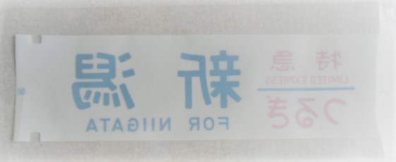 画像: １カット幕 「特急 つるぎ  新潟」 ラミネート加工