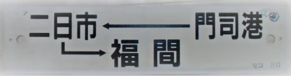 画像: プラサボ　「門司港」・「門司港ー二日市ー福間」