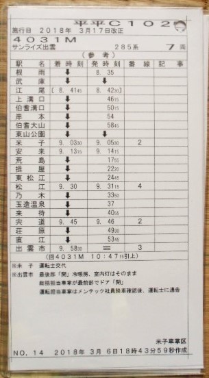 画像: 車掌時刻表　「サンライズ瀬戸・出雲」　　２０１８年３月１７日改正通し時刻表基本